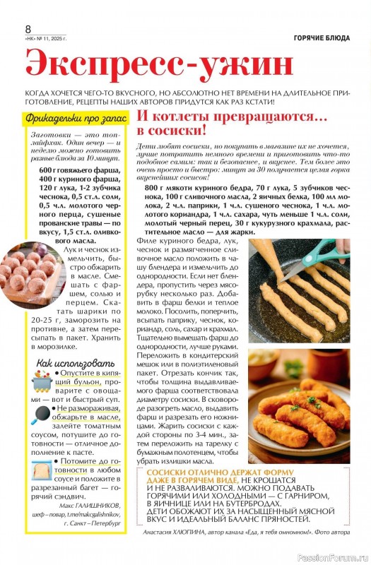 Коллекция кулинарных рецептов в журнале «Наша кухня №11 2025»