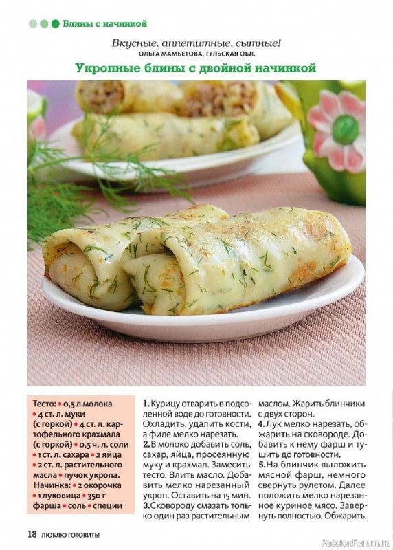Коллекция кулинарных рецептов в журнале «Люблю готовить! Спецвыпуск №1 2025» Коллекция кулинарных рецептов в журнале «Люблю готовить! Спецвыпуск №1 2025»