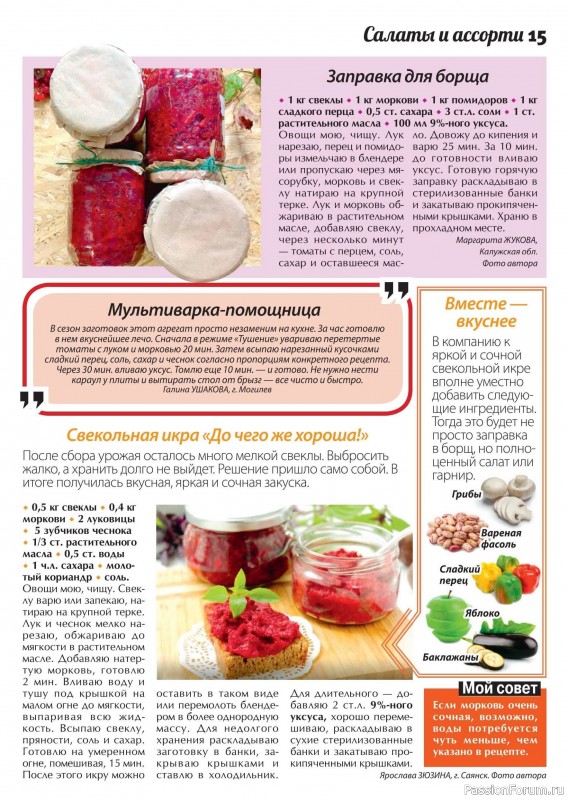 Коллекция кулинарных рецептов в журнале «Сваты. Заготовки №10 2024» Коллекция кулинарных рецептов в журнале «Сваты. Заготовки №10 2024»