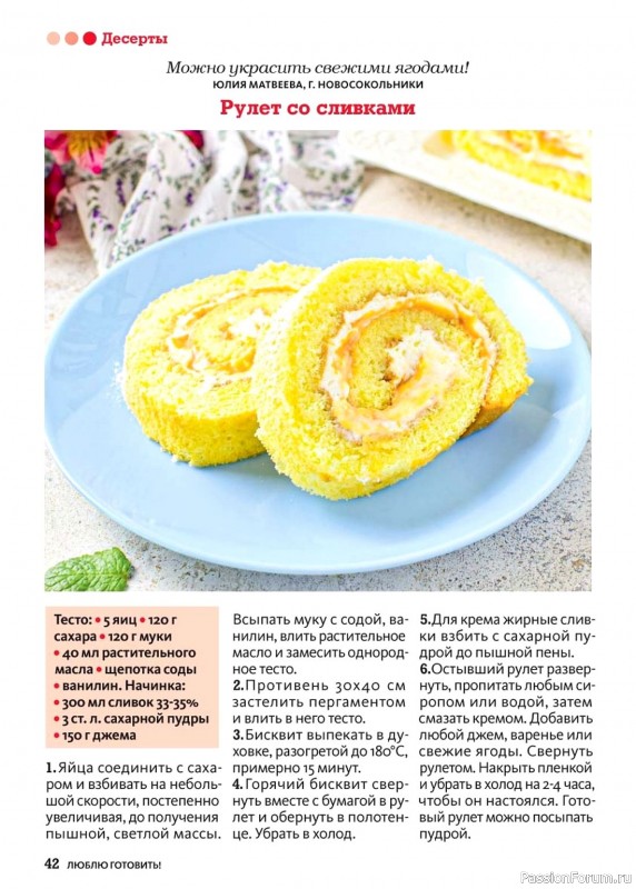 Коллекция кулинарных рецептов в журнале «Люблю готовить! Спецвыпуск №5 2024» Коллекция кулинарных рецептов в журнале «Люблю готовить! Спецвыпуск №5 2024»