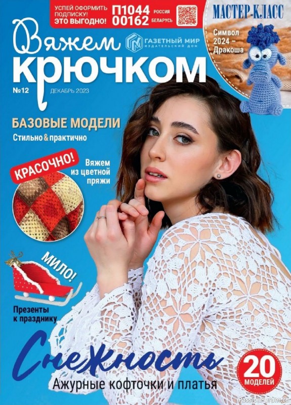 Вязаные модели в журнале &laquo;Вяжем крючком №12 2023&raquo;