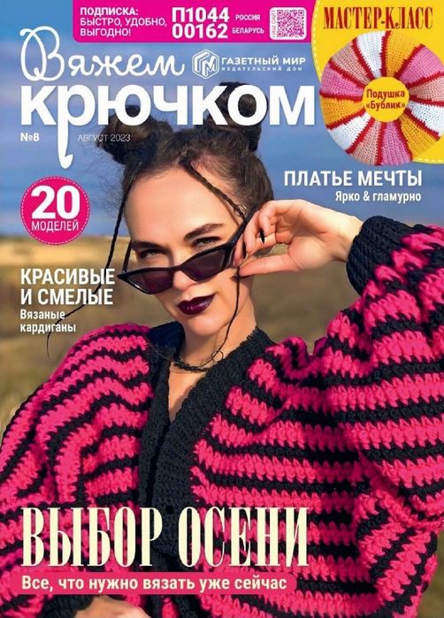 Вязаные модели в журнале &laquo;Вяжем крючком №8 2023&raquo;