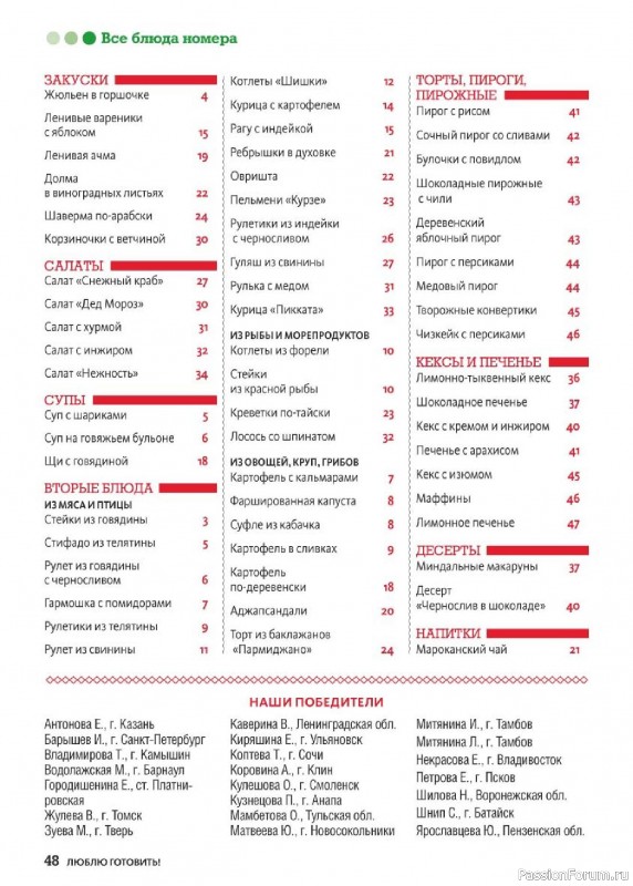 Коллекция кулинарных рецептов в журнале «Люблю готовить! №1 2026»