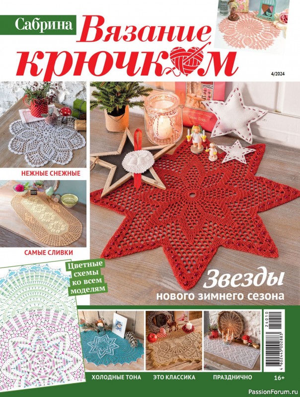 Вязаные модели в журнале «Вязание крючком №4 2024»