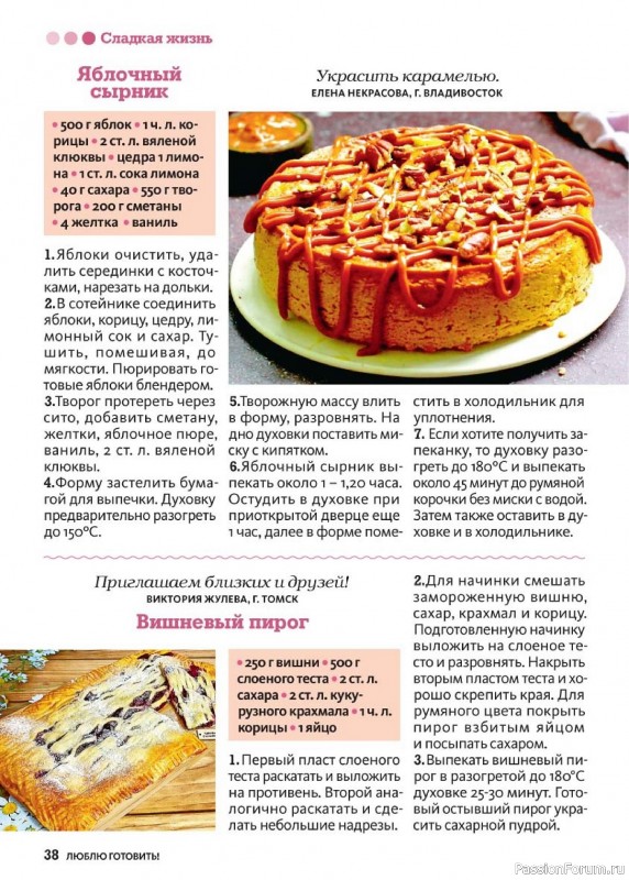 Коллекция кулинарных рецептов в журнале «Люблю готовить! №12 2024» Коллекция кулинарных рецептов в журнале «Люблю готовить! №12 2024»