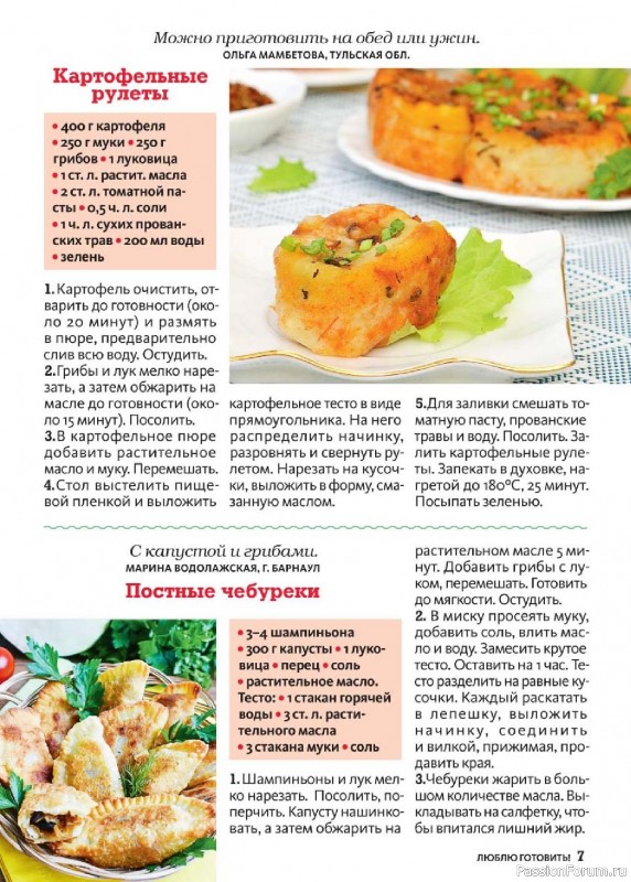Коллекция кулинарных рецептов в журнале «Люблю готовить! №3 2025» Коллекция кулинарных рецептов в журнале «Люблю готовить! №3 2025»