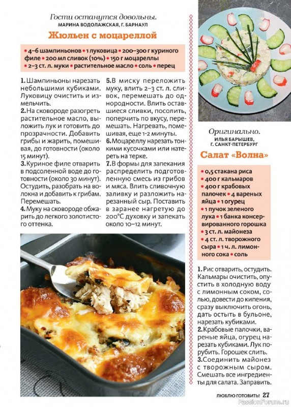Коллекция кулинарных рецептов в журнале «Люблю готовить! №5 2025» Коллекция кулинарных рецептов в журнале «Люблю готовить! №5 2025»
