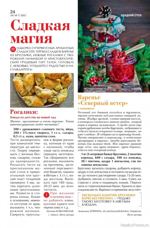 Коллекция кулинарных рецептов в журнале «Наша кухня №11 2025»