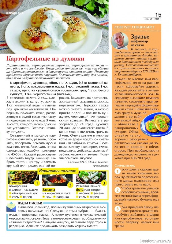 Коллекция кулинарных рецептов в журнале «Наша кухня №1 2025» Коллекция кулинарных рецептов в журнале «Наша кухня №1 2025»