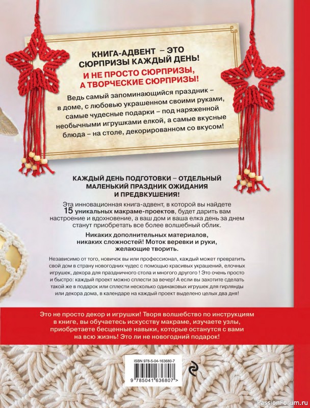 Коллекция проектов для рукодельниц в книге «Макраме на елку»