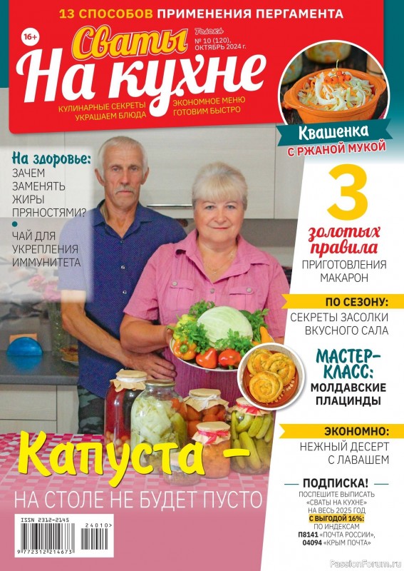 Коллекция кулинарных рецептов в журнале &laquo;Сваты на кухне №10 2024&raquo;