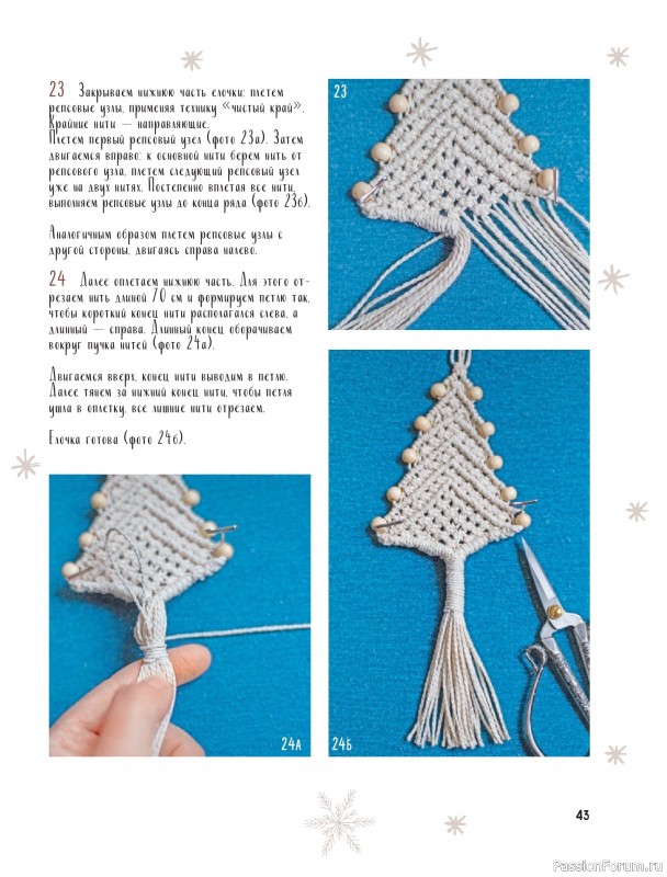 Коллекция проектов для рукодельниц в книге «Макраме на елку»
