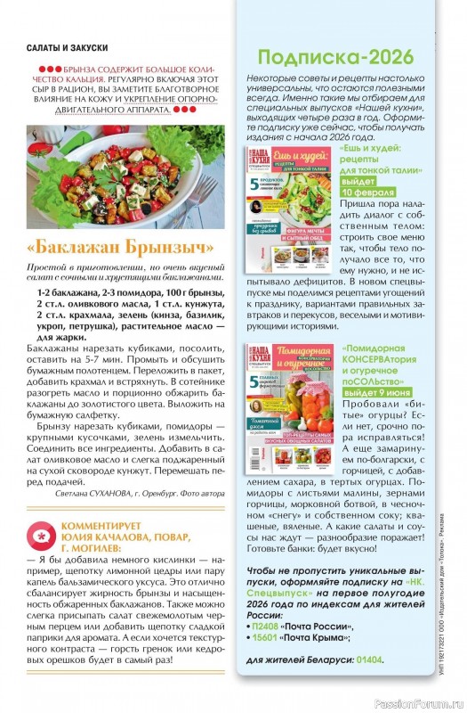 Коллекция кулинарных рецептов в журнале «Наша кухня №11 2025»