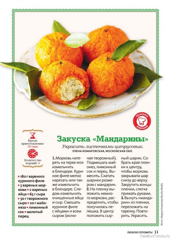 Коллекция кулинарных рецептов в журнале «Люблю готовить! №12 2024» Коллекция кулинарных рецептов в журнале «Люблю готовить! №12 2024»