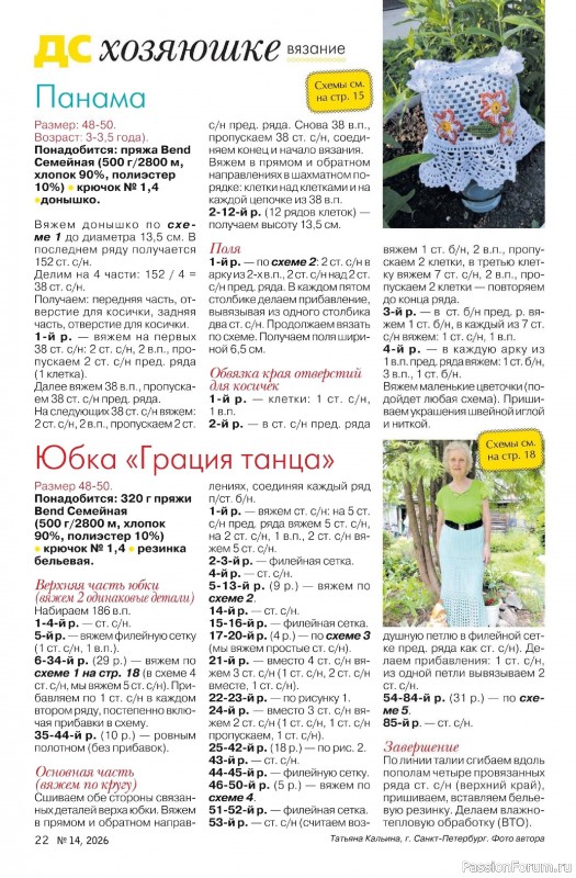 Коллекция проектов для рукодельниц в журнале &laquo;Делаем сами №14 2026&raquo;