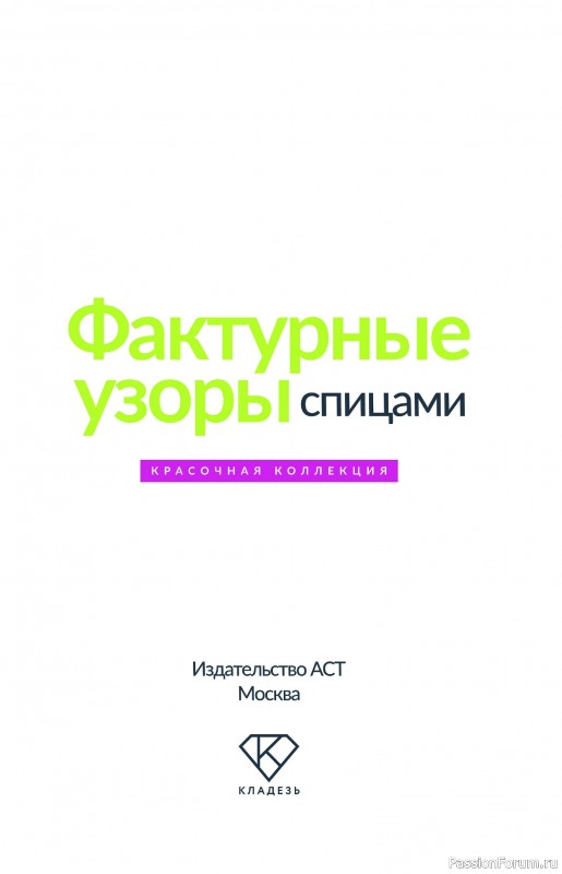 Вязаные проекты в книге «Фактурные узоры спицами».
