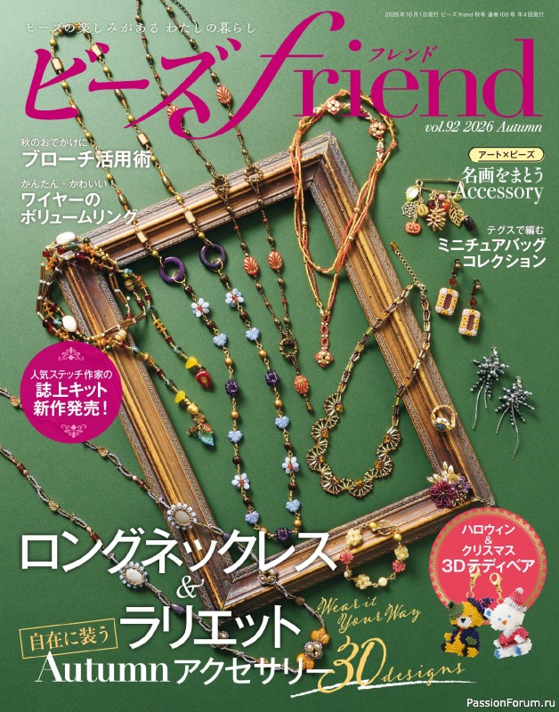 Коллекция проектов для рукодельниц в журнале &laquo;Bead friend - Autumn 2026&raquo;