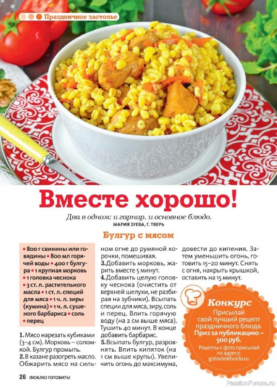 Коллекция кулинарных рецептов в журнале &laquo;Люблю готовить! №10 2026&raquo;