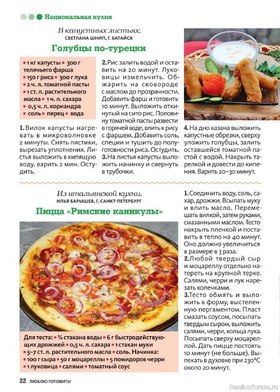 Коллекция кулинарных рецептов в журнале «Люблю готовить! №5 2025» Коллекция кулинарных рецептов в журнале «Люблю готовить! №5 2025»
