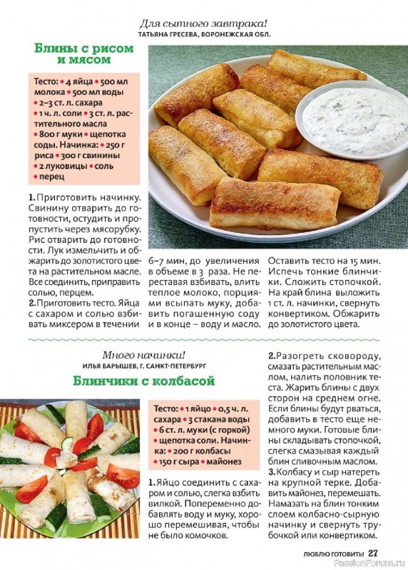Коллекция кулинарных рецептов в журнале «Люблю готовить! Спецвыпуск №1 2025» Коллекция кулинарных рецептов в журнале «Люблю готовить! Спецвыпуск №1 2025»