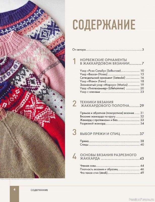 Вязаные проекты в книге «Норвежские мотивы»