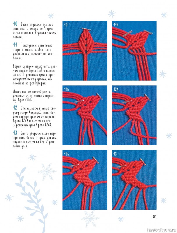 Коллекция проектов для рукодельниц в книге «Макраме на елку»