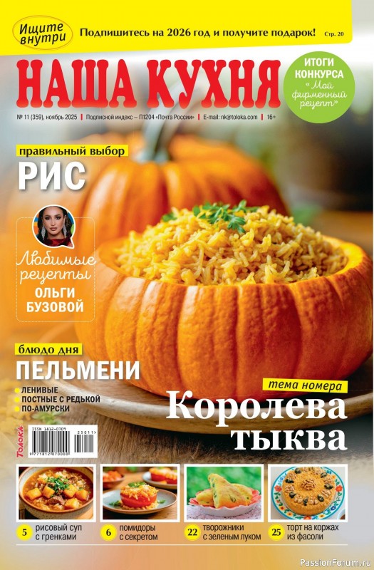 Коллекция кулинарных рецептов в журнале &laquo;Наша кухня №11 2025&raquo;