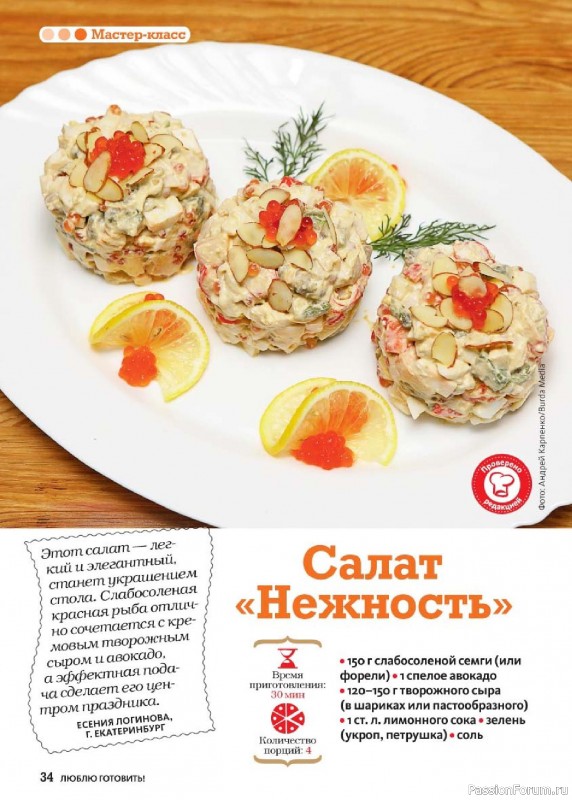Коллекция кулинарных рецептов в журнале &laquo;Люблю готовить! №10 2026&raquo;