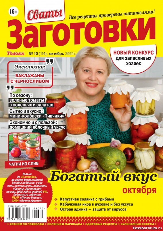 Коллекция кулинарных рецептов в журнале «Сваты. Заготовки №10 2024» Коллекция кулинарных рецептов в журнале «Сваты. Заготовки №10 2024»