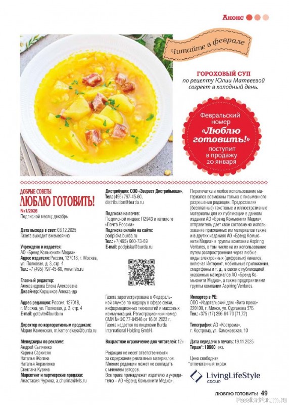 Коллекция кулинарных рецептов в журнале «Люблю готовить! №1 2026»