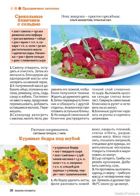 Коллекция кулинарных рецептов в журнале «Люблю готовить! №5 2025» Коллекция кулинарных рецептов в журнале «Люблю готовить! №5 2025»