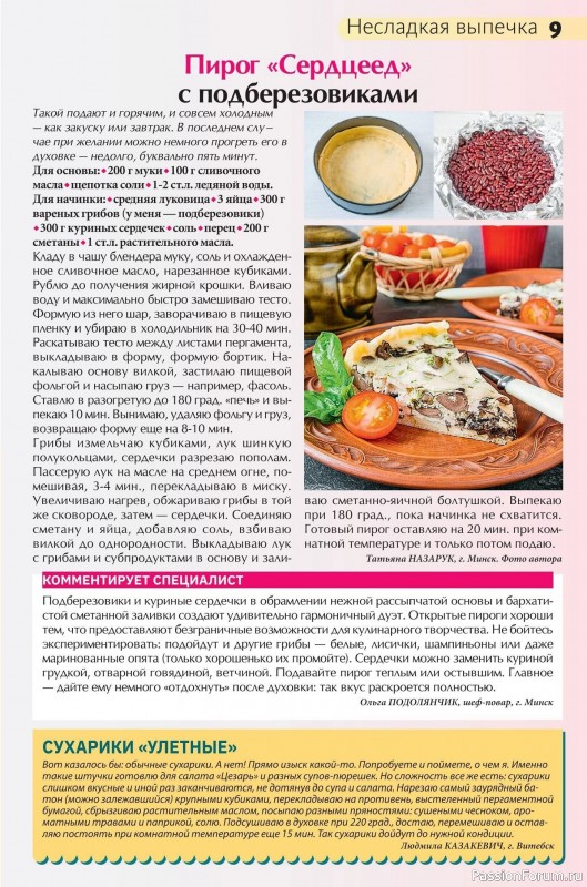 Коллекция кулинарных рецептов в журнале «Сваты на кухне №10 2025»