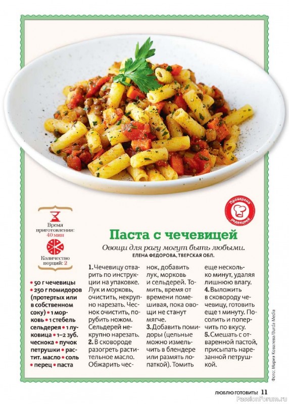 Коллекция кулинарных рецептов в журнале «Люблю готовить! №3 2025» Коллекция кулинарных рецептов в журнале «Люблю готовить! №3 2025»