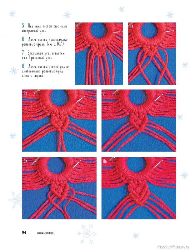 Коллекция проектов для рукодельниц в книге «Макраме на елку»