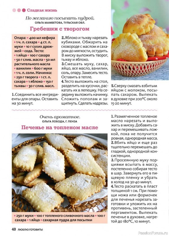 Коллекция кулинарных рецептов в журнале «Люблю готовить! №12 2024» Коллекция кулинарных рецептов в журнале «Люблю готовить! №12 2024»
