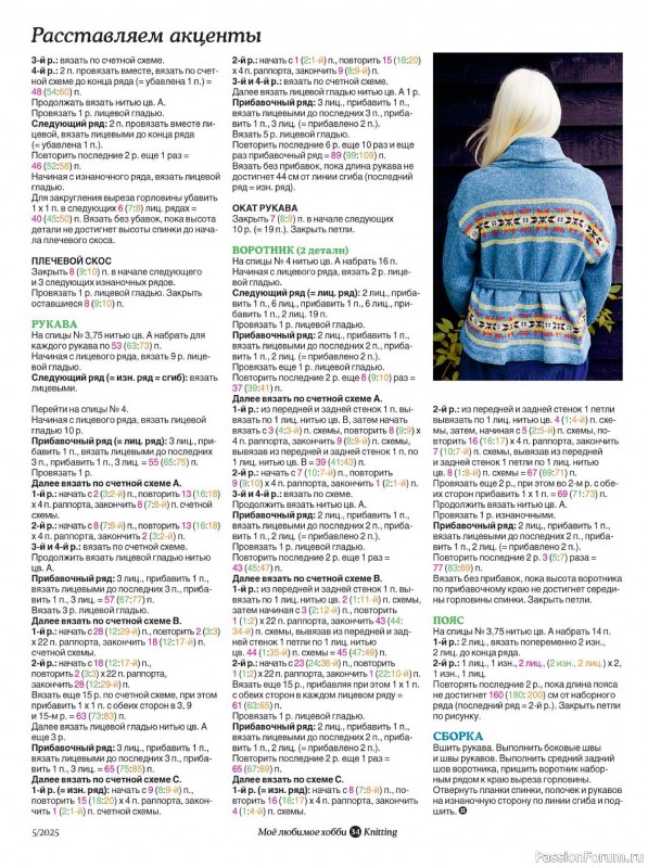 Вязаные модели в журнале «Knitting. Вязание №5 2025»