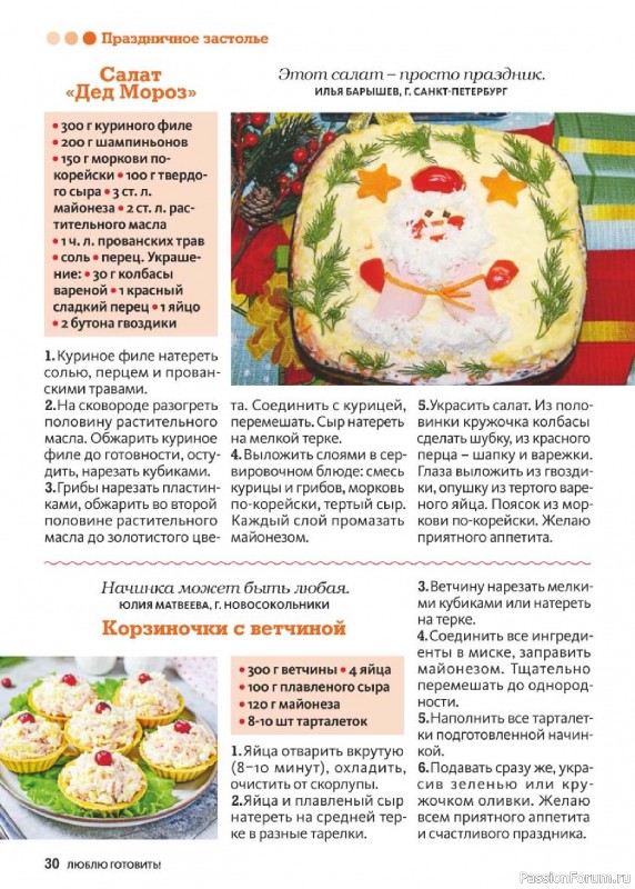 Коллекция кулинарных рецептов в журнале «Люблю готовить! №1 2026»