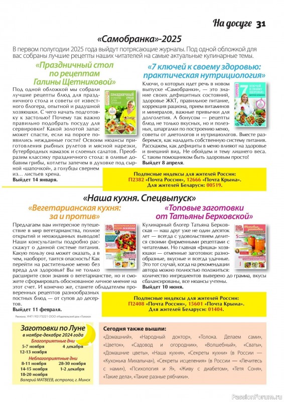 Коллекция кулинарных рецептов в журнале «Сваты. Заготовки №11 2024» Коллекция кулинарных рецептов в журнале «Сваты. Заготовки №11 2024»