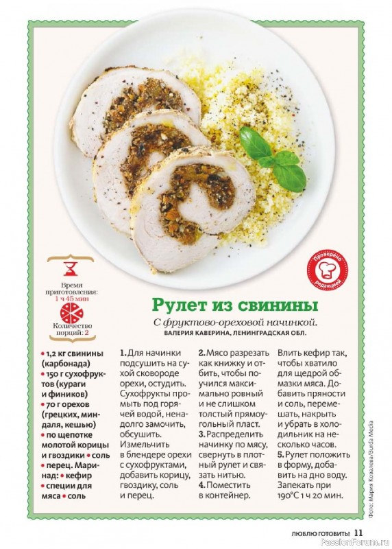 Коллекция кулинарных рецептов в журнале «Люблю готовить! №1 2026»