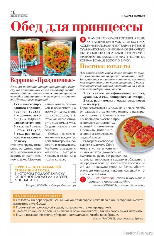 Коллекция кулинарных рецептов в журнале «Наша кухня №11 2025»