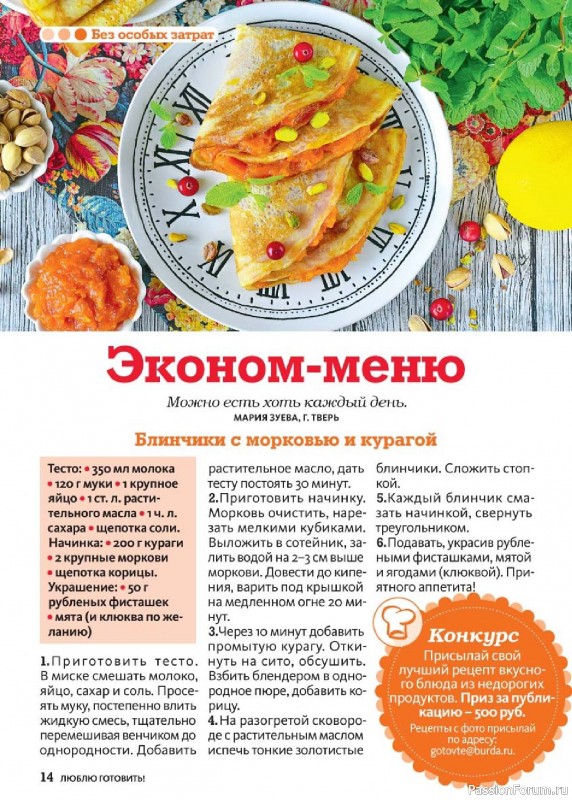 Коллекция кулинарных рецептов в журнале &laquo;Люблю готовить! №10 2026&raquo;
