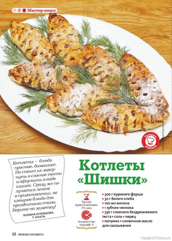 Коллекция кулинарных рецептов в журнале «Люблю готовить! №1 2026»