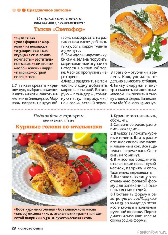 Коллекция кулинарных рецептов в журнале «Люблю готовить! №12 2024» Коллекция кулинарных рецептов в журнале «Люблю готовить! №12 2024»
