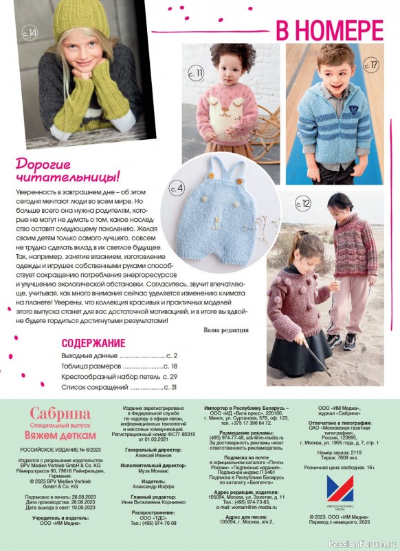 Вязаные модели в журнале «Сабрина. Спецвыпуск №6 2023»