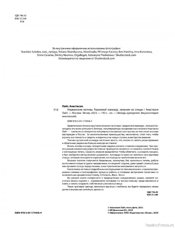 Вязаные проекты в книге «Норвежские мотивы»