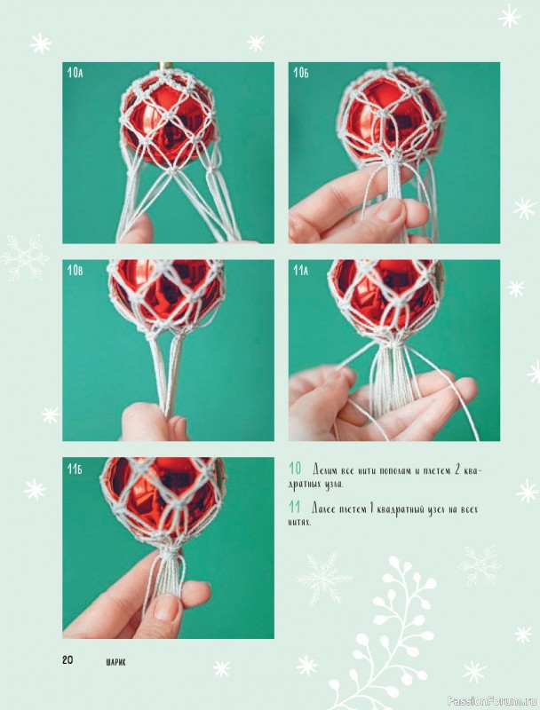 Коллекция проектов для рукодельниц в книге «Макраме на елку»