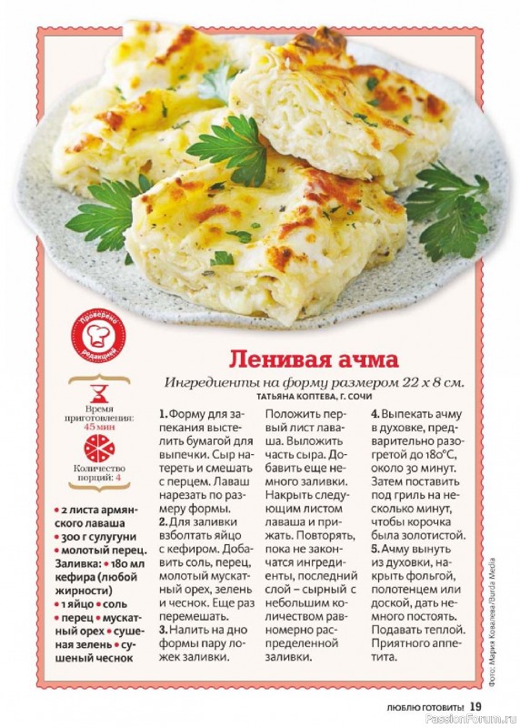 Коллекция кулинарных рецептов в журнале «Люблю готовить! №1 2026»