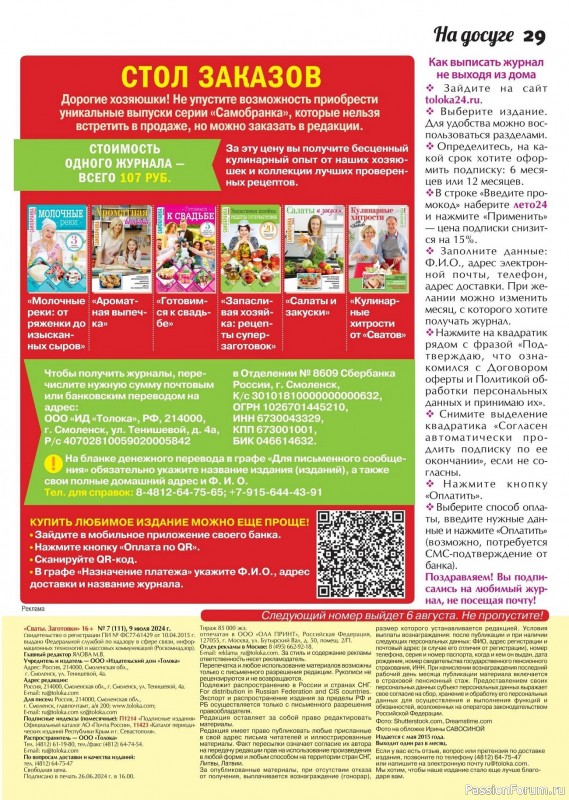 Коллекция кулинарных рецептов в журнале «Сваты. Заготовки №7 2024»
