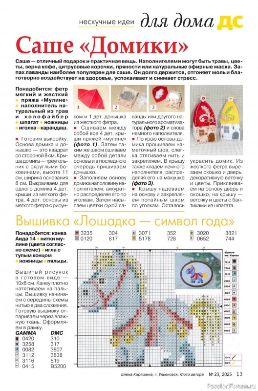 Коллекция проектов для рукодельниц в журнале «Делаем сами №23 2025»