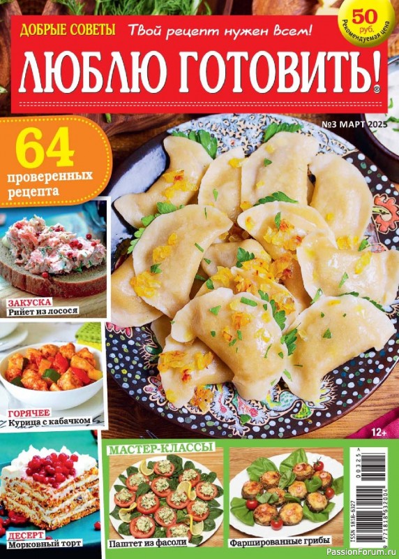 Коллекция кулинарных рецептов в журнале «Люблю готовить! №3 2025» Коллекция кулинарных рецептов в журнале «Люблю готовить! №3 2025»